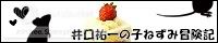 井口祐一の「子ねずみ冒険記」