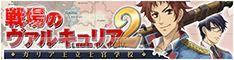 戦場のヴァルキュリア2 公式サイト|スペシャル