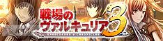 戦場のヴァルキュリア3 公式サイト|スペシャル