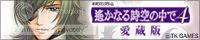 『遙かなる時空の中で４ 愛蔵版』 