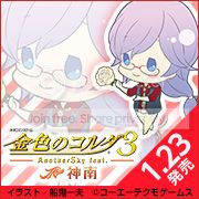 金色のコルダ3 AnotherSky | PSP