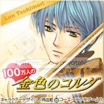 100万人の金色のコルダ