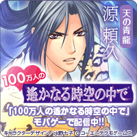 100万人の遙かなる時空の中で