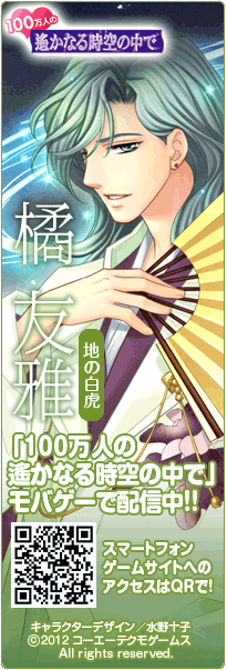 100万人の遙かなる時空の中で