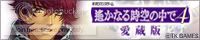 『遙かなる時空の中で４ 愛蔵版』 